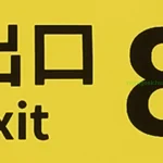 The_Exit_8